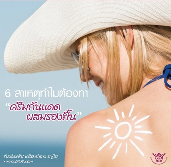 ทำไมต้องทาครีมกันแดด
